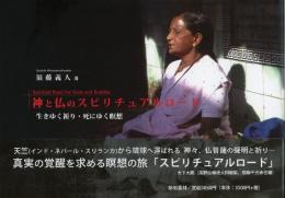【新刊】神と仏のスピリチュアルロード　生きゆく祈り・死にゆく瞑想