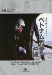 【新刊】　がじゅまるブックス16　石川文洋　フォト・アイ　ベトナム戦争と沖縄