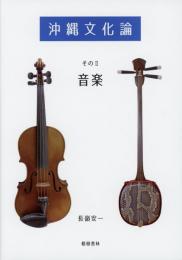 【新刊】　沖縄文化論　そのⅡ　音楽
