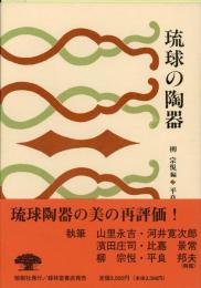 【新刊】　沖縄学古典叢書3　琉球の陶器（復刻　初版：昭和17年）