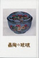 【新刊】　沖縄学古典叢書3　琉球の陶器（復刻　初版：昭和17年）