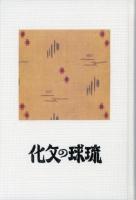 【新刊】　沖縄学古典叢書4　琉球の文化（復刻　初版：昭和16年）　