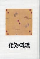 【新刊】　沖縄学古典叢書4　琉球の文化（復刻　初版：昭和16年）　【国内送料無料】