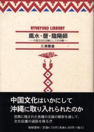 【新刊】　琉球弧叢書10　風水・暦・陰陽師―中国文化の辺縁としての沖縄　