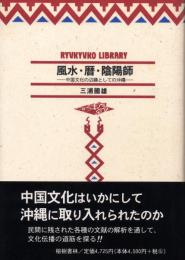 【新刊】　琉球弧叢書10　風水・暦・陰陽師―中国文化の辺縁としての沖縄　【国内送料無料】