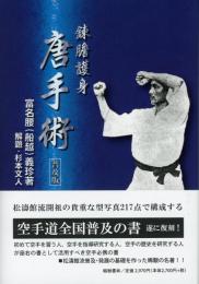 【新刊】　錬膽護身　唐手術　普及版（復刻　初版：大正11年）