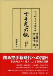 【新刊】　空手道大観　改訂縮刷版　　【国内送料無料】