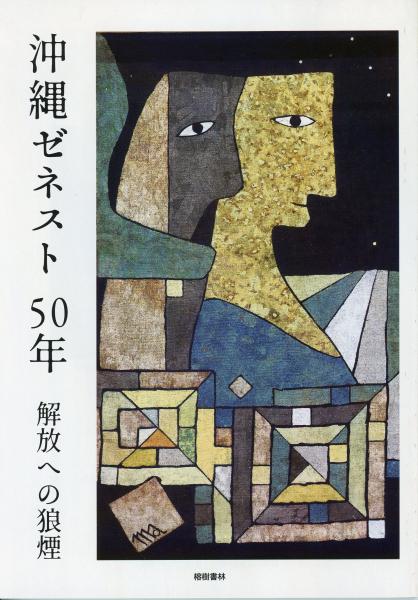 新刊】 沖縄学古典叢書5 薩摩と琉球(復刻 初版:大正3年)(横山健堂