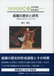 【新刊】　琉球弧叢書36　組踊の歴史と研究―組踊本の校合からみえるもの　【国内送料無料】