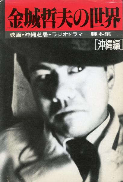 【冬バーゲン★特別送料無料！】 金城哲夫の世界 : 映画・沖縄芝居・ラジオドラマ脚本集 沖縄編 文化、民俗