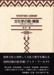 【新刊】　琉球弧叢書5　文化学の脱＝構築―琉球弧からの視座　