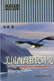 美国西裔移民研究―古巴、墨西哥移民历程及双重认同