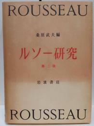 ルソー研究　第二版