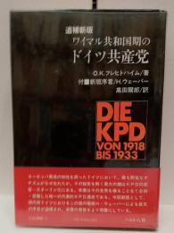 ワイマル共和国期のドイツ共産党［追補新版］