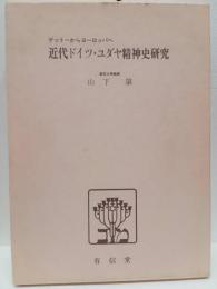 ゲットーからヨーロッパへ　近代ドイツ・ユダヤ精神史研究