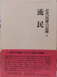 近代民衆の記録　4　流民