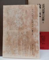 近代民衆の記録　4　流民