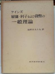 雇傭・利子および貨幣の一般理論