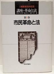 講座・革命と法 第1巻 (市民革命と法)