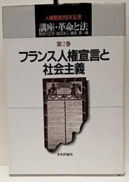 講座・革命と法 第2巻 (フランス人権宣言と社会主義)