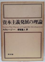 資本主義発展の理論