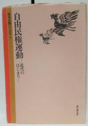 歴史公論ブックス 9　自由民権運動 : 近代のはじまり
