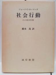 社会行動　その基本形態