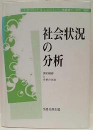 社会状況の分析 : 質的観察と分析の方法