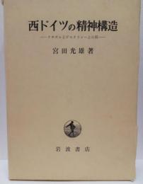 西ドイツの精神構造