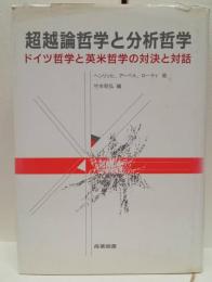 超越論哲学と分析哲学 : ドイツ哲学と英米哲学の対決と対話