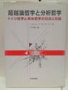 超越論哲学と分析哲学 : ドイツ哲学と英米哲学の対決と対話 初版