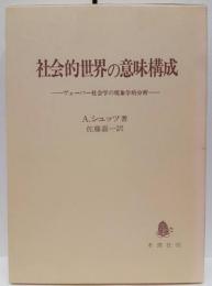 社会的世界の意味構成―ヴェーバー社会学の現象学的分析―