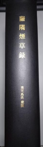 薩隅煙草録 巻之一~五 鹿児島県蔵版 改装本(青江秀著) / 榕樹 薩隅煙草録 巻之一~五 鹿児島県蔵版 改装本(青江秀著) / 榕樹