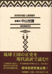 【新刊】　琉球弧叢書4　蔡鐸本　中山世譜　現代語訳　