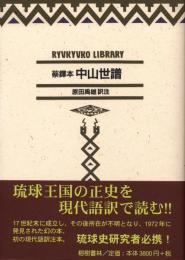 【新刊】　琉球弧叢書4　蔡鐸本　中山世譜　現代語訳　　【国内送料無料】