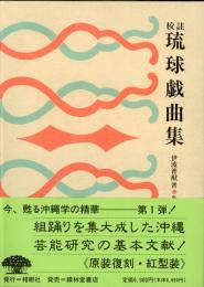 【新刊】　沖縄学古典叢書1　校註　琉球戯曲集（復刻　初版：昭和4年）　　【国内送料無料】