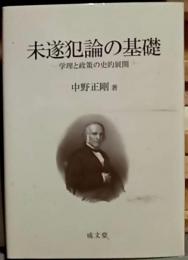 未遂犯論の基礎―学理と政策の史的展開―