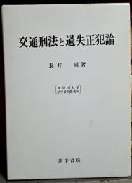 交通刑法と過失正犯論　神奈川大学法学研究叢書　８