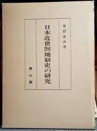 日本近世割地制史の研究