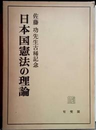 日本国憲法の理論　佐藤功先生古稀記念