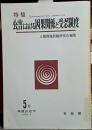 環境法研究５号　1976.2　特集　公害における因果関係と受忍限度