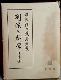 植松博士還暦祝賀　刑法と科学　法律編