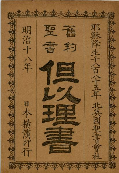 日本横浜印行　新約聖書　米国聖書会社 日本横浜印行新約聖書米国聖書会社