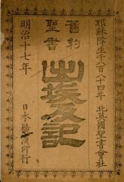 舊約聖書　出埃及記