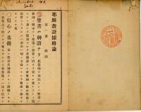 基督教證據論　全