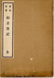 舊約聖書　約書亜記　全