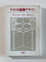 ライトの装飾デザイン