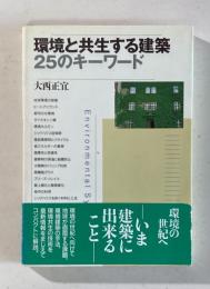 環境と共生する建築　25のキーワード