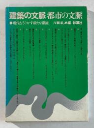 建築の文脈 都市の文脈　現代をうごかす新たな潮流