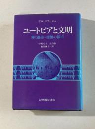 ユートピアと文明　輝く都市・虚無の都市